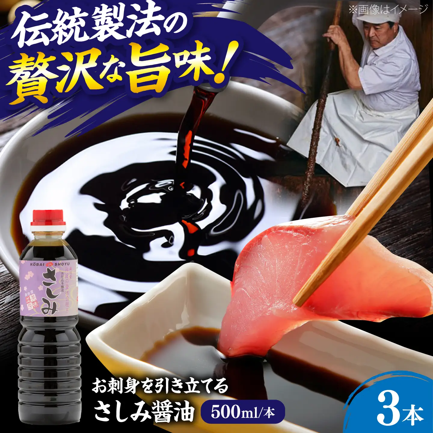 さしみ醤油500ml×3本 しょうゆ 刺身 調味料 料理 寿司 島根県雲南市/有限会社紅梅しょうゆ[AICV079]