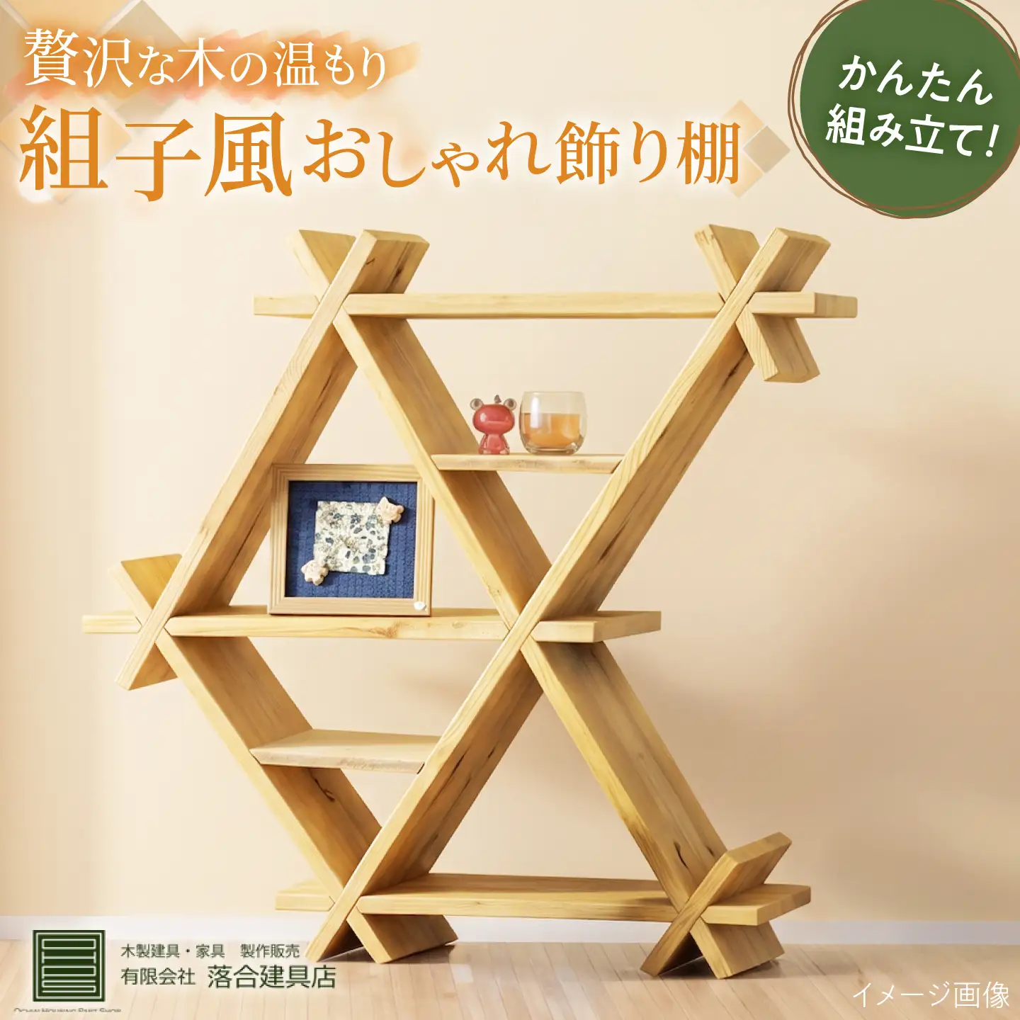 組子風飾り棚 インテリア 家具 収納 棚 ディスプレイ オーダーメイド 天然木 島根県雲南市/有限会社落合建具店[AIEK002]
