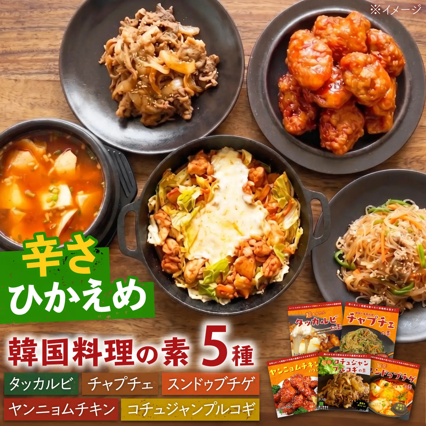 本格韓国の素シリーズ5種類セット タッカルビ コチュジャンプルコギ ヤンニョムチキン チャプチェ スンドゥブチゲ 島根県雲南市/多文化カフエSoban[AIES001]