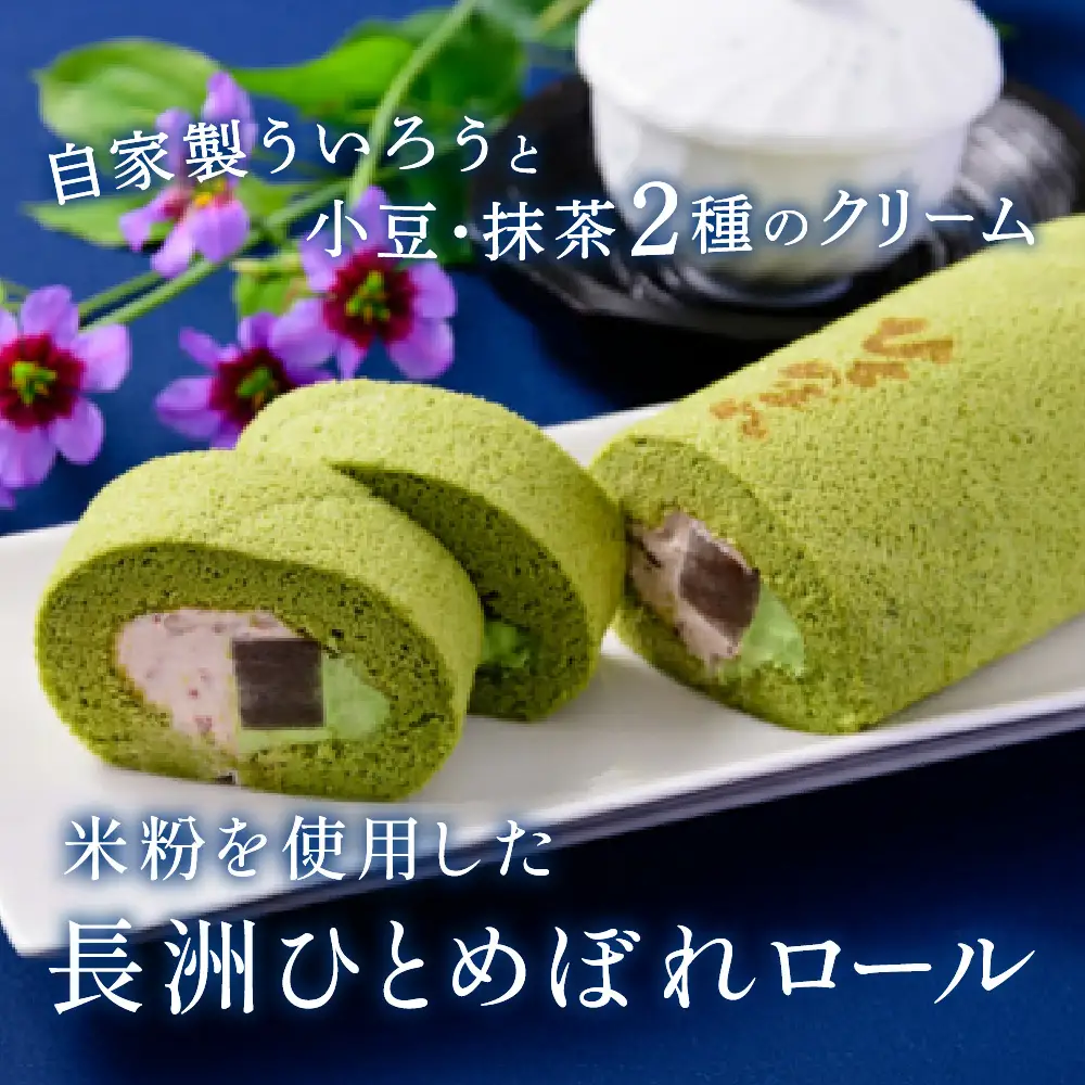 長州ひとめぼれロール 株式会社シェ・モム 山口県 防府市 O-I23 ロールケーキ 抹茶 小豆 ういろう 米粉 スイーツ 菓子 デザート 和洋折衷 もちもち