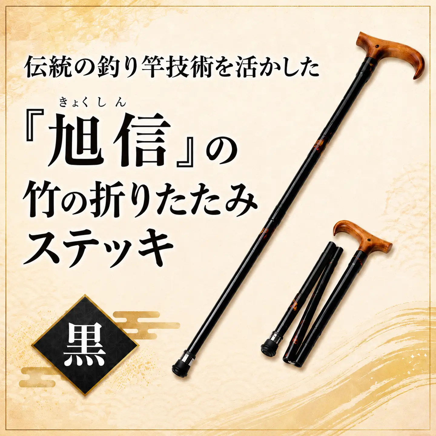 杖 明治創業の老舗ブランド「旭信」の竹の折りたたみステッキ　黒