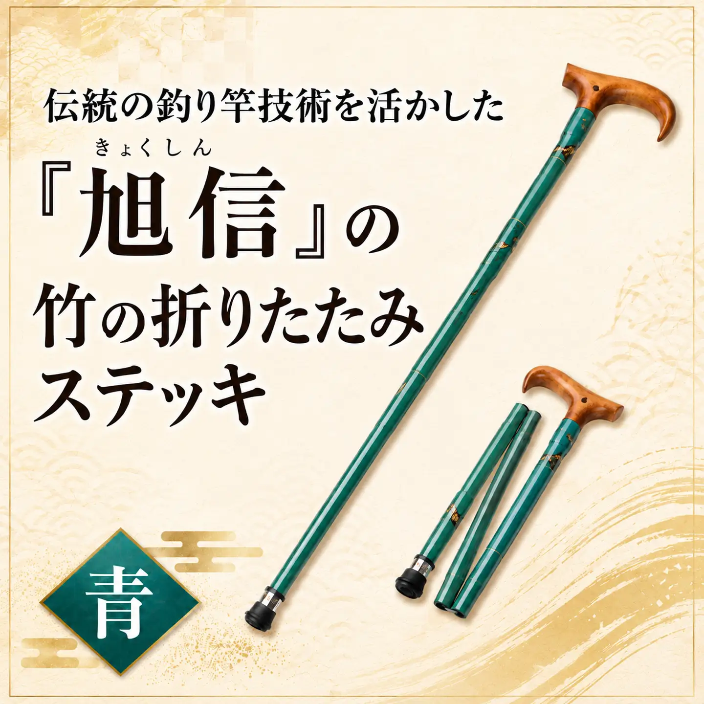 杖 明治創業の老舗ブランド「旭信」の竹の折りたたみステッキ　青