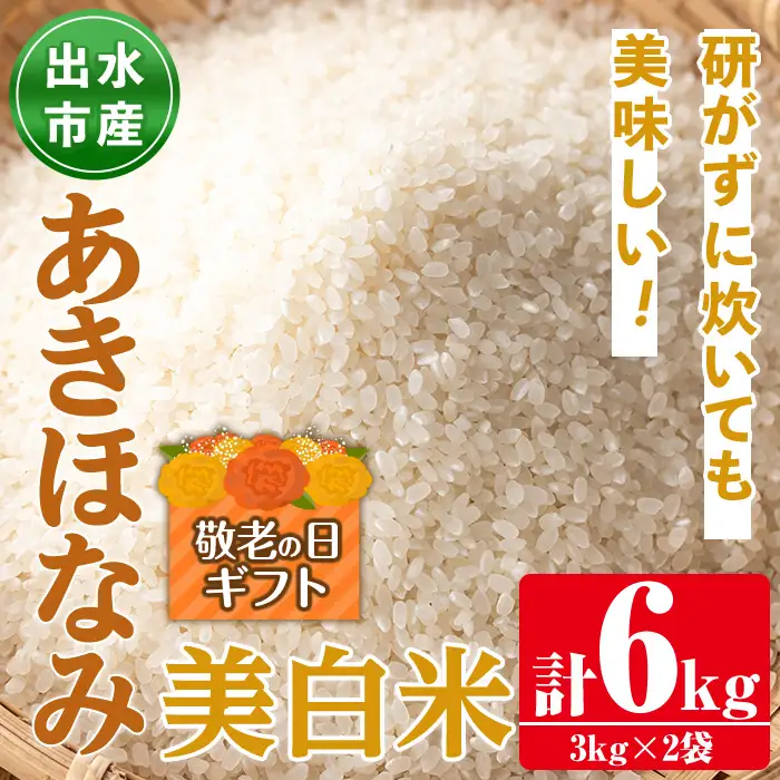 i862-C-k 【敬老の日ギフト】鹿児島県出水市産あきほなみ美白米＜3kg×2袋・計6kg＞ 米 美白米 アキホナミ 自家脱穀 自家精米 発送直前 精米 ごはん お米マイスター 厳選 ギフト プレゼント 贈答 敬老の日 【田上商店】