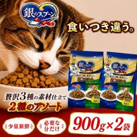 ユニ・チャーム 銀のスプーン 贅沢3種の素材仕立て 2種のアソート 900g×2袋【1748870】