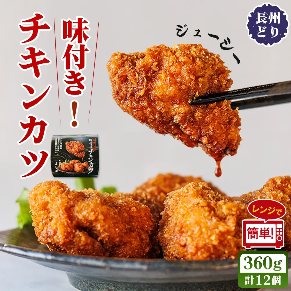 チキンカツ 味付き　360g ／ 鶏肉 味付きチキンカツ 長州どり 惣菜 冷凍惣菜 レンジ調理 電子レンジ 簡単調理 おかず お弁当 おつまみ 時短グルメ 甘辛だれ 揚げ物 ご当地グルメ 冷凍食品 ストック食品 家庭用 山口県 No.229