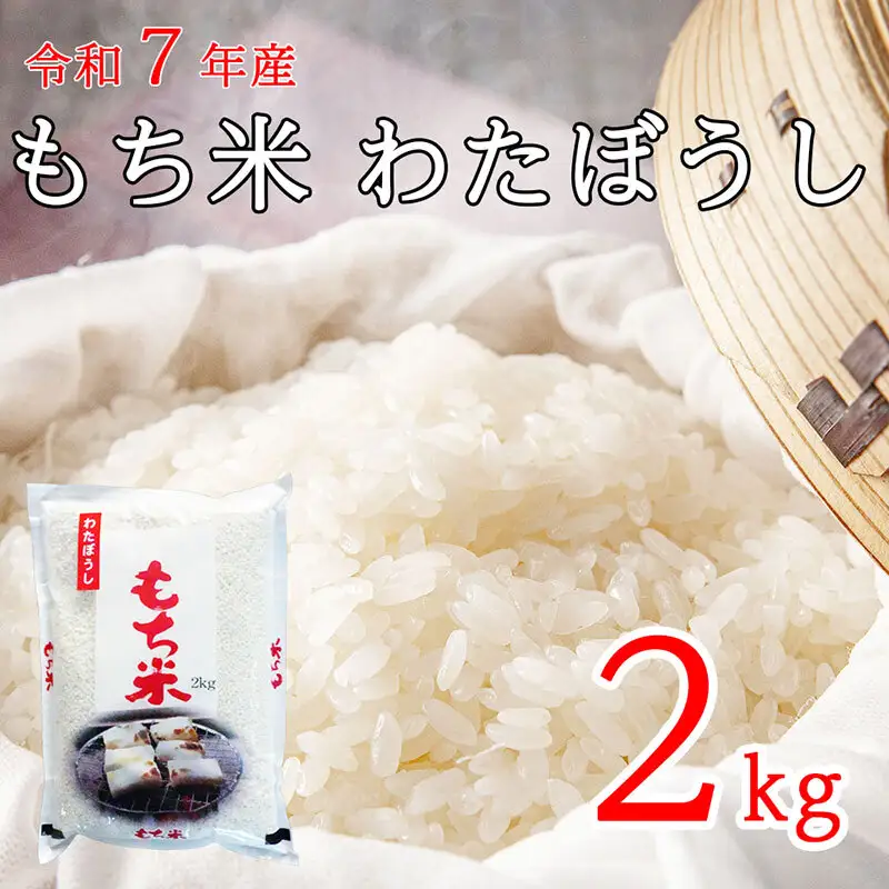 もち米 わたぼうし 精米 農家直送 長野県産 もち米【2kg】
