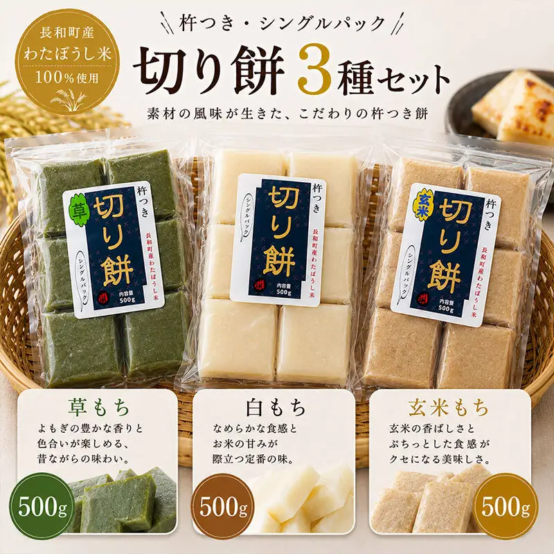 切り餅食べ比べセット わたぼうし 杵つき 3種 切り餅食べ比べセット【各500g】