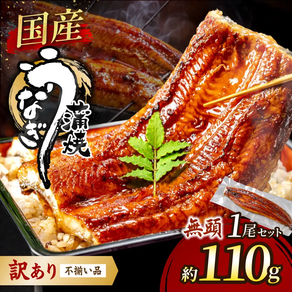 〈訳あり〉国産うなぎ蒲焼 1尾 110g以上【魚住商店】_HA1995 うなぎ 国産 こだわり 丑の日 おいしい 福岡県宗像市 宗像市 福岡 宗像