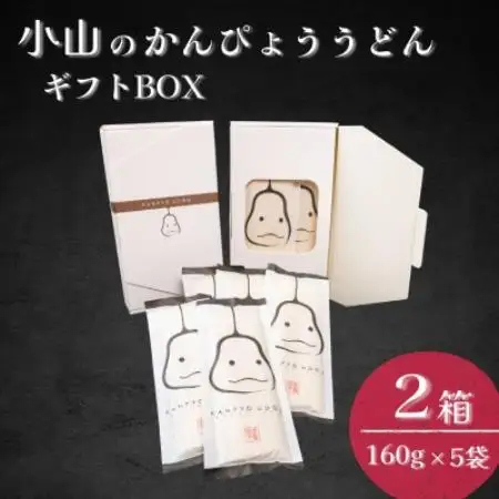 かんぴょううどんギフトBOX　(160g×5袋)×2箱【1723329】