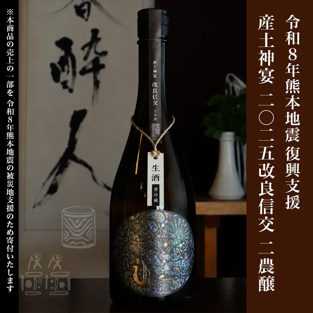 令和8年熊本地震復興支援 産土神宴 二〇二五 改良信交 | 二農醸 | 酒 地酒 花の香酒造