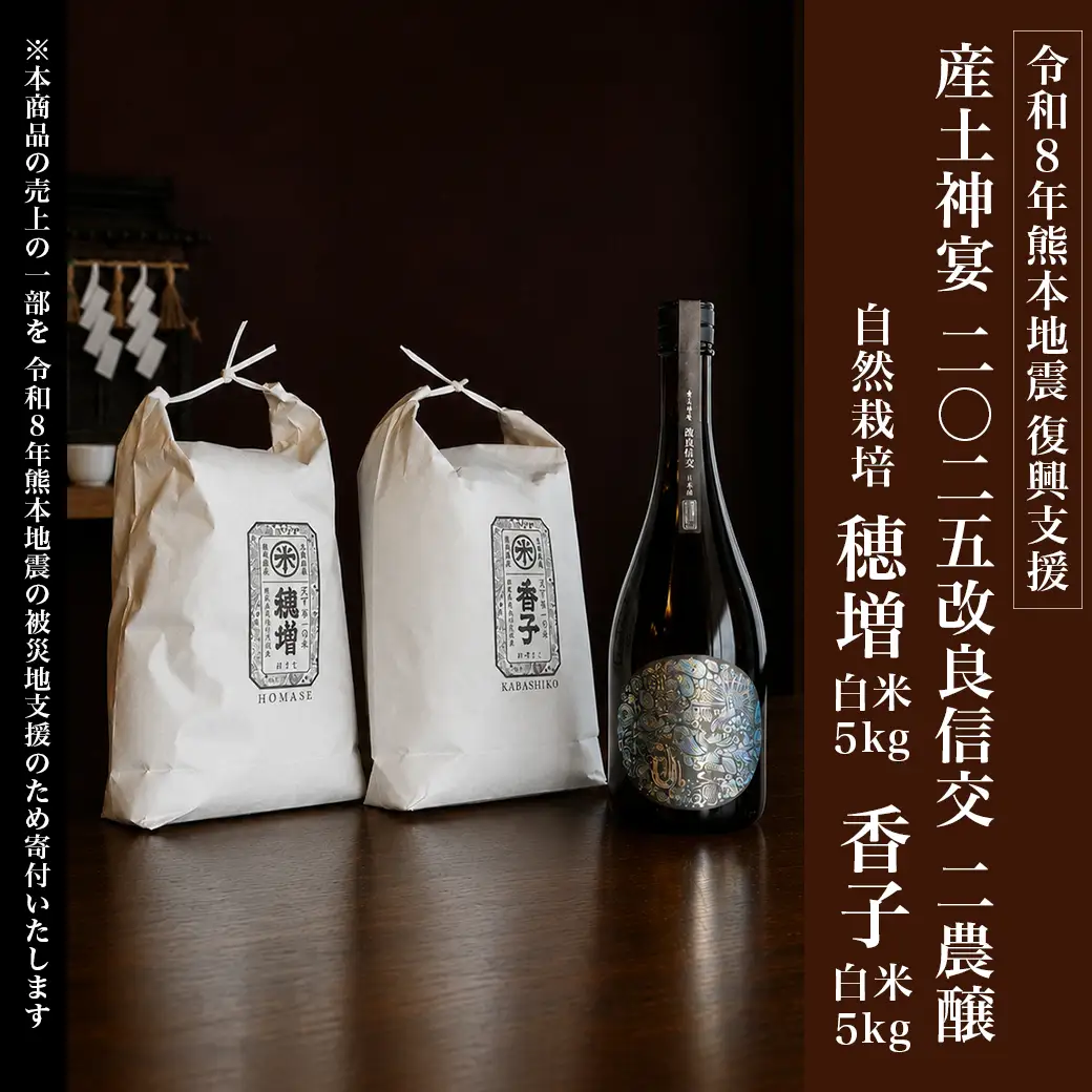 令和8年熊本地震復興支援 産土神宴 二〇二五 改良信交 | 二農醸 × 自然