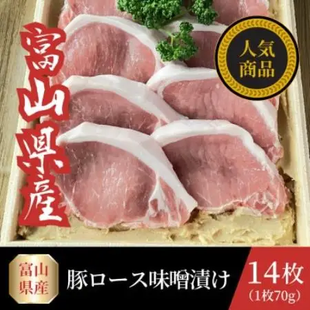富山県産豚ロース味噌漬け 70g×14枚【配送不可地域：離島】【1745092】