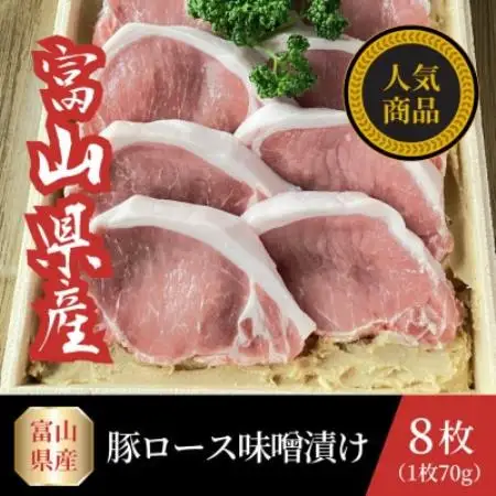 富山県産豚ロース味噌漬け 70g×8枚【配送不可地域：離島】【1745093】