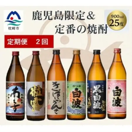 【毎月定期便】鹿児島限定＆薩摩酒造の定番6本【飲み比べセット】 EE0-0010全2回【配送不可地域：離島】【4088265】