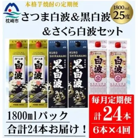 【毎月定期便】さつま白波＆黒白波＆さくら白波1800ml×各2セット JJ18-0001全4回【配送不可地域：離島】【4088270】