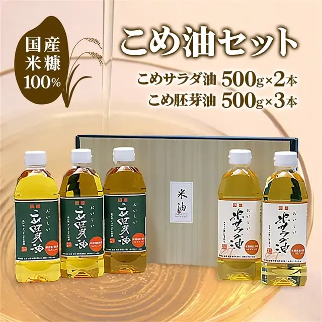 こめ油 500g×5本（サラダ・胚芽）セット こめ油 [1573]