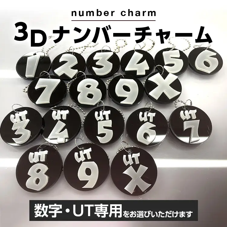 ナンバーチャーム  3Dナンバーチャーム 数字が選べる メール便（ポスト投函）  ナンバーチャーム