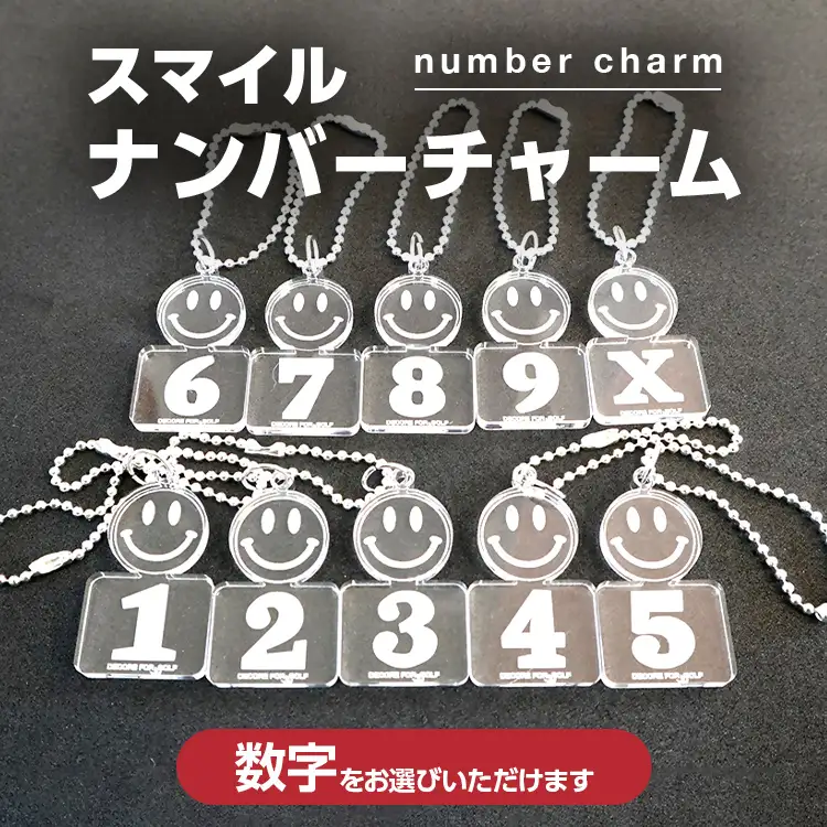 ナンバーチャーム  スマイルナンバーチャーム 数字が選べる メール便（ポスト投函） ナンバーチャーム