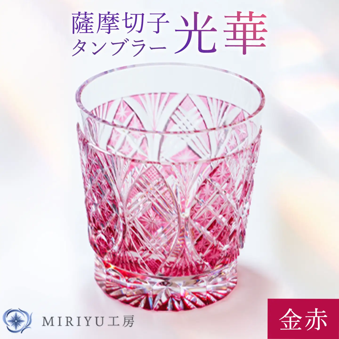 薩摩切子 タンブラー 光華  金赤 MIRIYU工房 《90日以内に出荷予定(土日祝除く)》