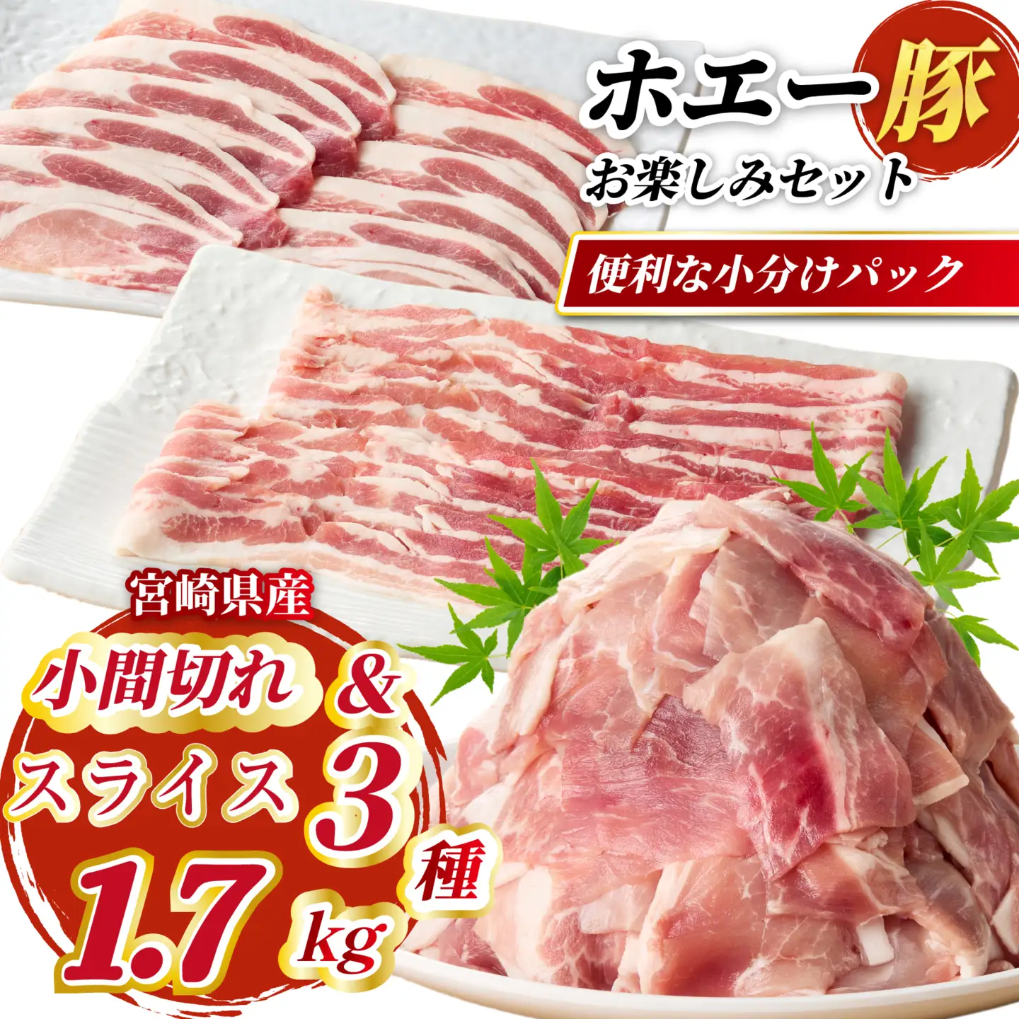 【部位食べ比べ】ひなた宮崎ホエー豚スライスと小間切れの大満足お楽しみセット【B】1.7kg（国産 豚肉 小分け 豚バラ 豚ロース 小間切れ しゃぶしゃぶ スライス 豚 宮崎 小林市 人気 冷凍）