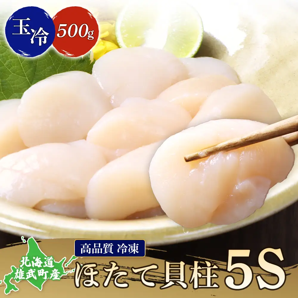 北海道雄武町産　ほたて貝柱(冷凍)５S 500g【12441】