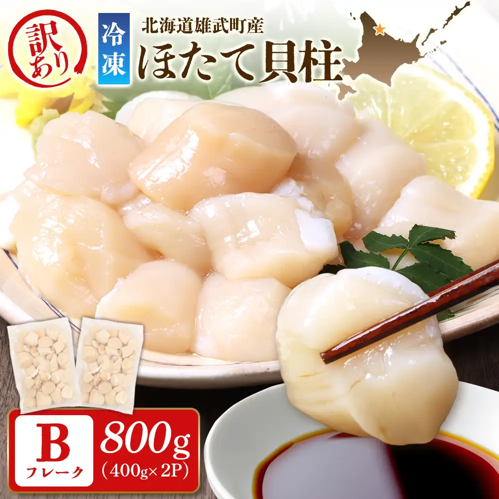北海道雄武町産　ほたて貝柱(冷凍)Bフレーク 800ｇ（400ｇｘ2Ｐ）[訳あり品]【12442】