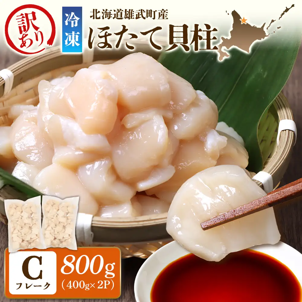 北海道雄武町産　ほたて貝柱(冷凍)Ｃフレーク 800ｇ（400ｇｘ2Ｐ）[訳あり品]【12443】