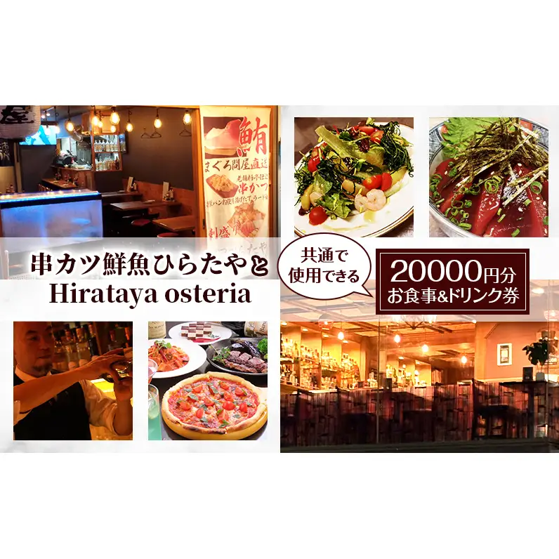 お食事券 串カツ鮮魚ひらたや ドリンク付 居酒屋 お食事券【20000円分】
