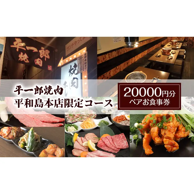 お食事券 平一郎焼肉 平和島本店 ペア 焼肉 お食事券【20000円分】