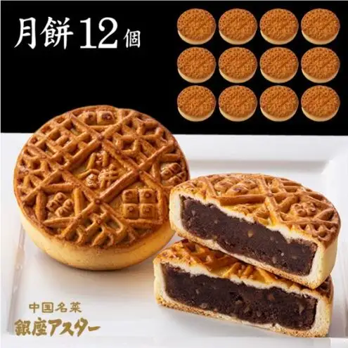 月餅12個セット 中華 お菓子 中華菓子 焼き菓子 焼菓子 練あん 軽めな食感 大田区 東京都