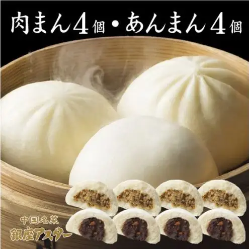 肉まん4個・あんまん4個セット 冷凍 中華 中華料理 ふっくら ジューシー しっとり なめらか コク ナッツ 大田区 東京都