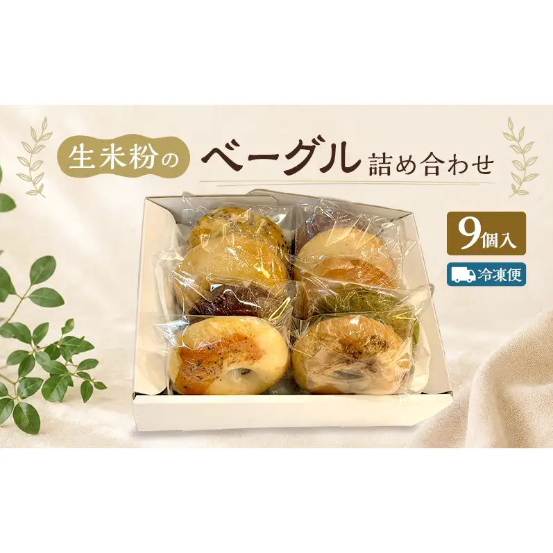 ベーグル 生米粉のベーグル詰め合わせ（9個入）（冷凍配送） セット 米粉