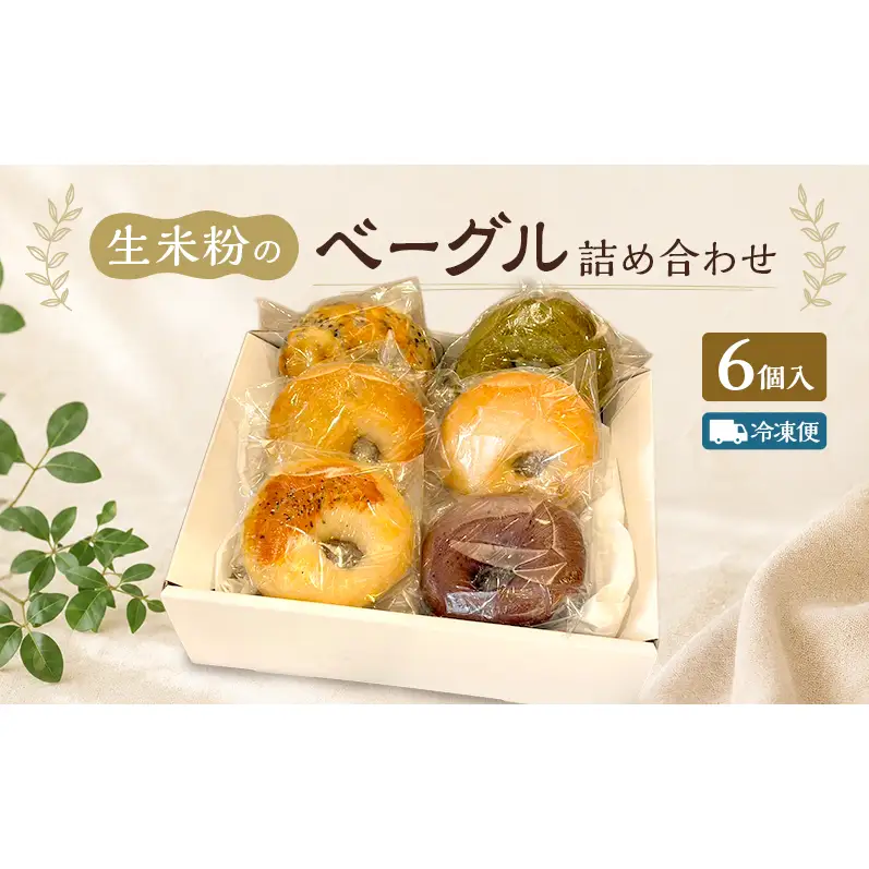 ベーグル 生米粉のベーグル詰め合わせ（6個入）（冷凍配送） セット 米粉