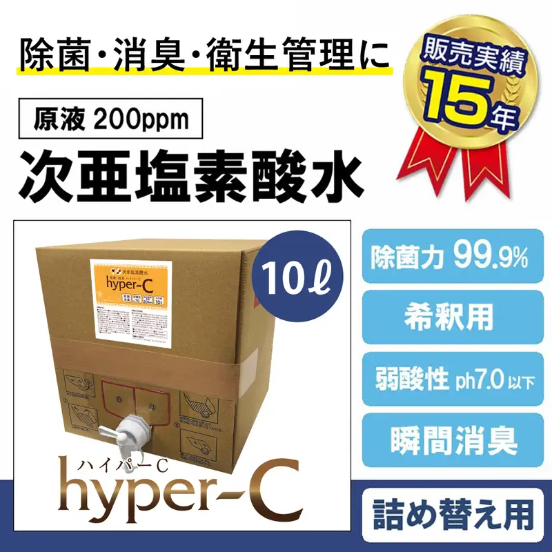 次亜塩素酸水 ハイパーC 10リットルBOX  衛生管理