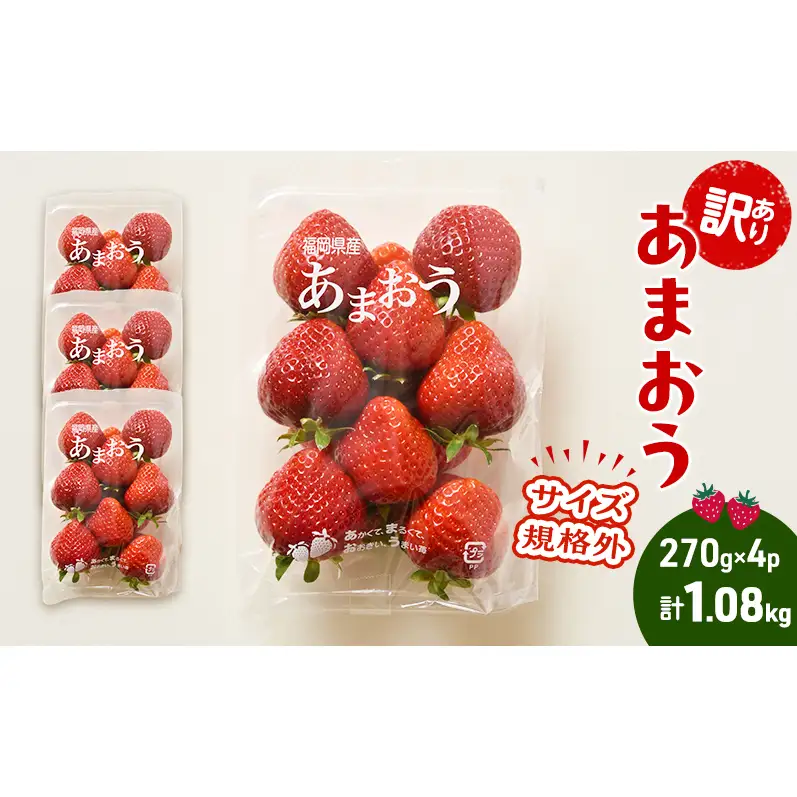 【訳あり】 あまおう 4パック いちご 冷蔵便 270g×4パック(1.08kg) 訳アリ