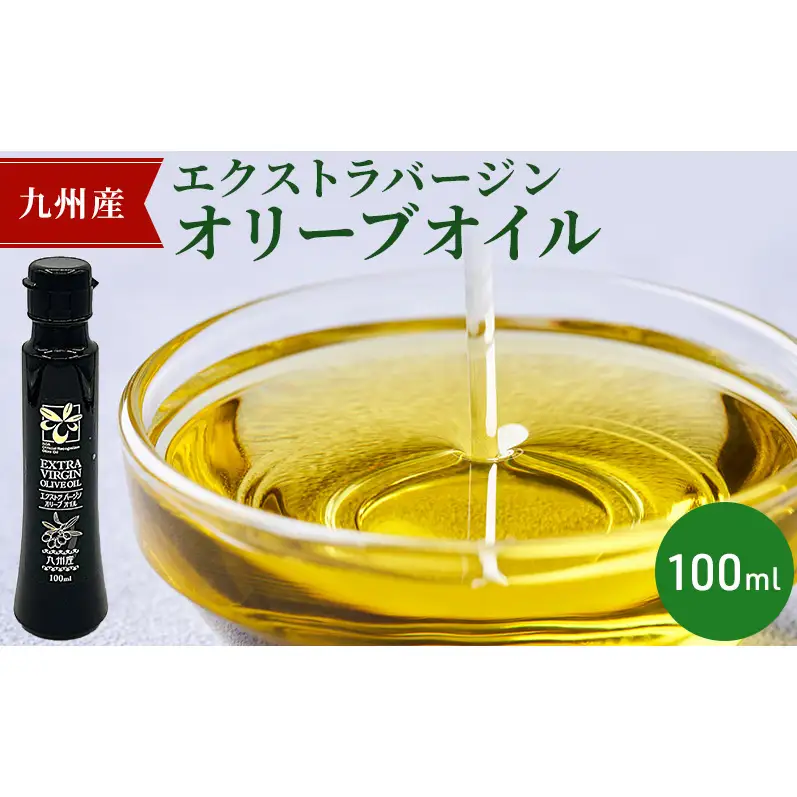九州産 エクストラバージン オリーブオイル 100ml
