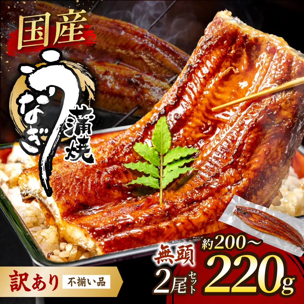 〈訳あり〉国産うなぎ蒲焼 2尾 200g以上【魚住商店】_HA1996 うなぎ 国産 こだわり 丑の日 おいしい 福岡県宗像市 宗像市 福岡 宗像