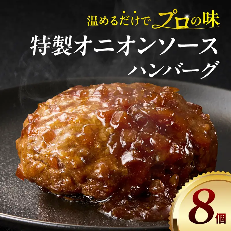 ハンバーグ 8個 ハンバーグ [140g 特製オニオンソース]