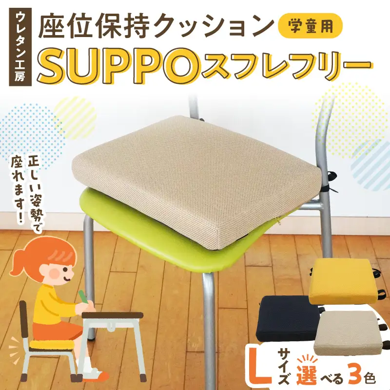 ウレタン工房 座位保持クッションSUPPOスフレフリー学童用 サイズ:L 身長の目安：140cm以上 ［215I07］ 選べる カラー 黒 黄 ベージュ 崩れを防ぐ 安定した姿勢 サポート 体圧を分散 集中力 安心感 疲れにくい 愛知県 小牧市 送料無料