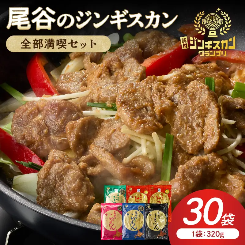 【全部満喫！】尾谷のジンギスカン 6種×5袋セット ( ジンギスカン ラム ラム肉 らむ マトン 豚 豚肉 鶏肉 鶏もも肉 鶏むね肉 ニク 肉 味付き じん 食べ比べ セット)【045-0086】