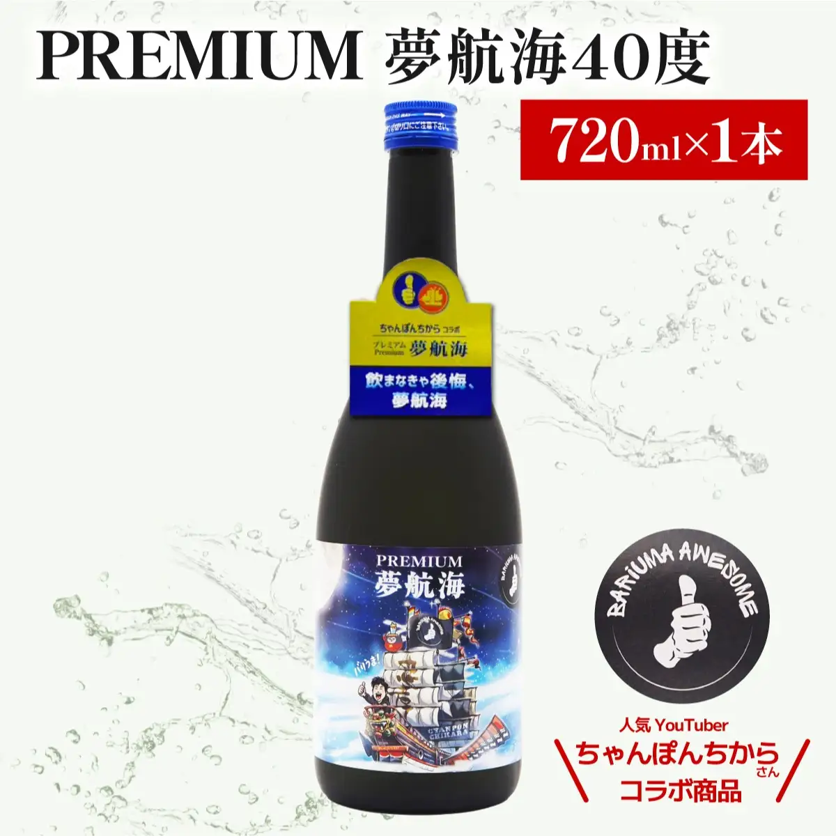 ちゃんぽんちからさんコラボ！PREMIUM夢航海40度720ml1本
