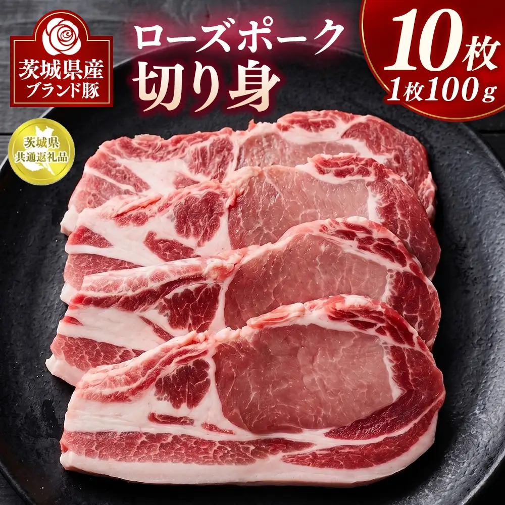 ローズポーク切り身 10枚【茨城県共通返礼品】 | 豚肉 ぶた肉 ブタ肉 ポーク ブランド豚