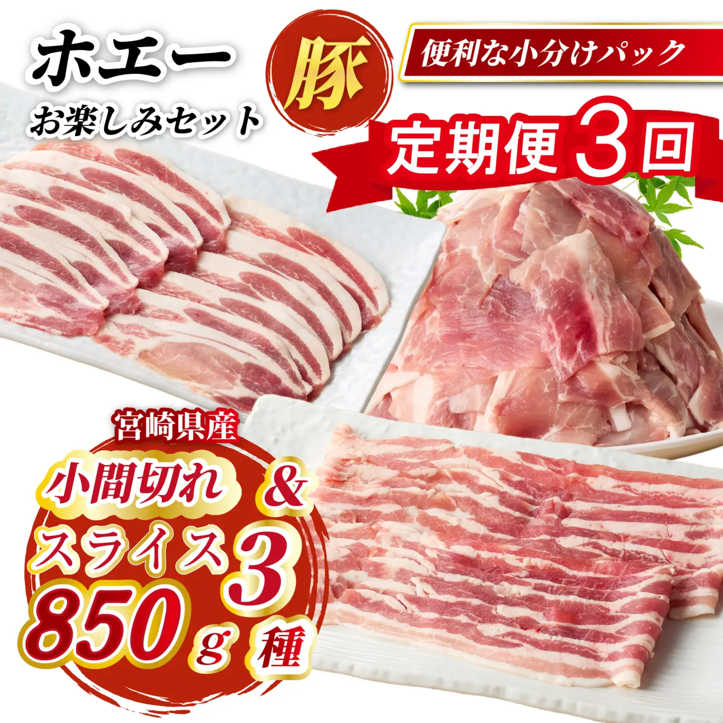 【定期便3回】ホエー豚スライスと小間切れの大満足お楽しみセット  850g×3回（国産 豚肉 小分け 豚バラ 豚ロース しゃぶしゃぶ 豚バラスライス 豚 宮崎 小林市 人気 冷凍）