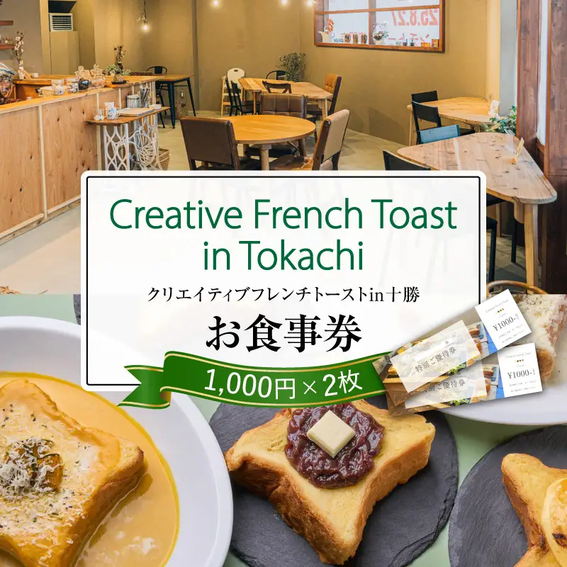北海道十勝芽室町　Creative French Toast in Tokachi お食事券 2,000円分 me088-001c フレンチトースト パン