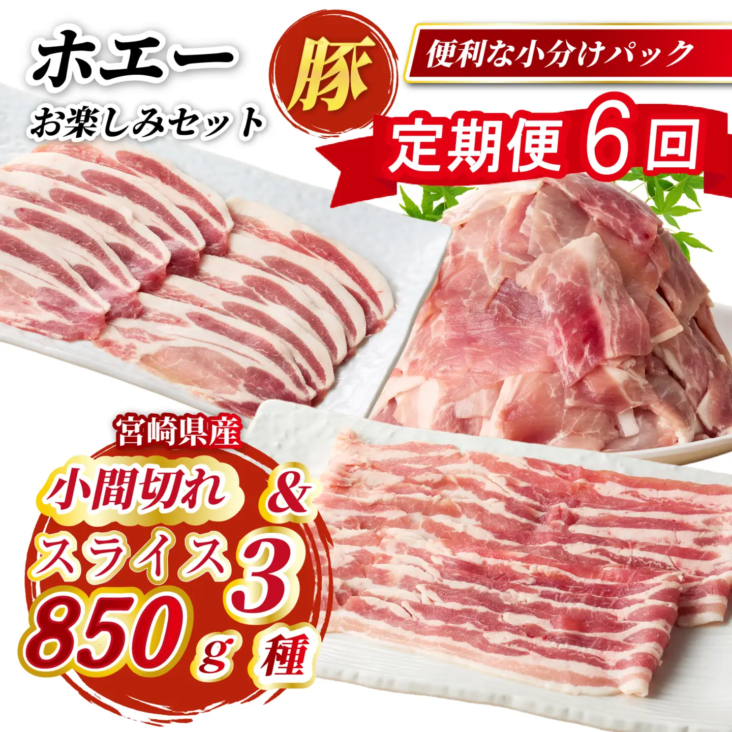 【定期便6回】ホエー豚スライスと小間切れの大満足お楽しみセット  850g×6回（国産 豚肉 小分け 豚バラ 豚ロース しゃぶしゃぶ 豚バラスライス 豚 宮崎 小林市 人気 冷凍）