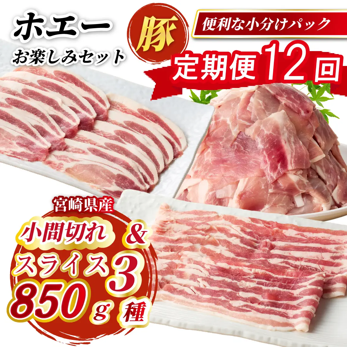 【定期便12回】ホエー豚スライスと小間切れの大満足お楽しみセット  850g×12回（国産 豚肉 小分け 豚バラ 豚ロース しゃぶしゃぶ 豚バラスライス 豚 宮崎 小林市 人気 冷凍）