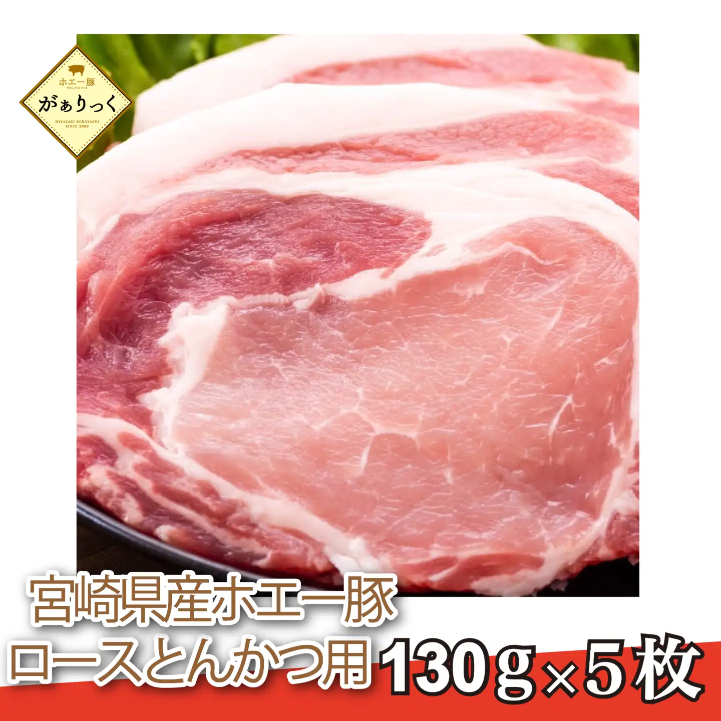 【精肉屋さん直送】ひなた宮崎ホエー豚ロースとんかつ用 5枚（豚肉 豚 ロース とんかつ 豚ロース肉 トンカツ用 ご家庭用 冷凍）