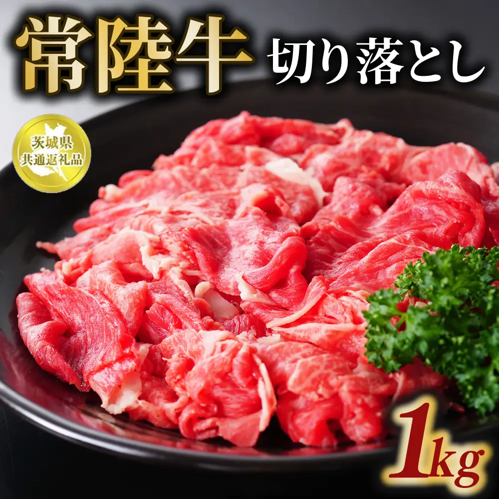 常陸牛 切り落とし 1kg【茨城県共通返礼品】 | 和牛 お肉 牛肉 切落し 黒毛和牛 ブランド牛