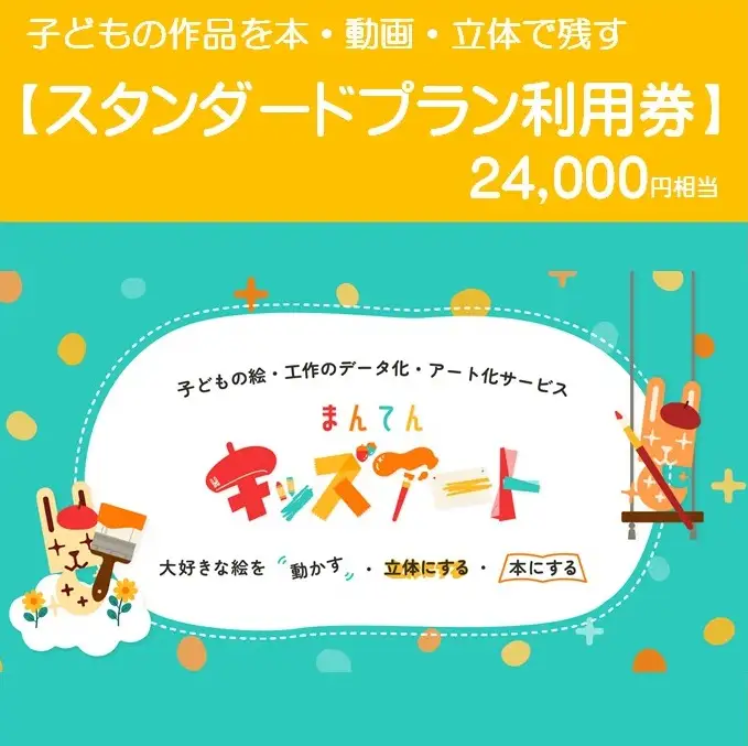子どもの作品を本・動画・立体で残す まんてんキッズアート【スタンダードプラン利用券（100%OFF）】【24,000円相当】80-7