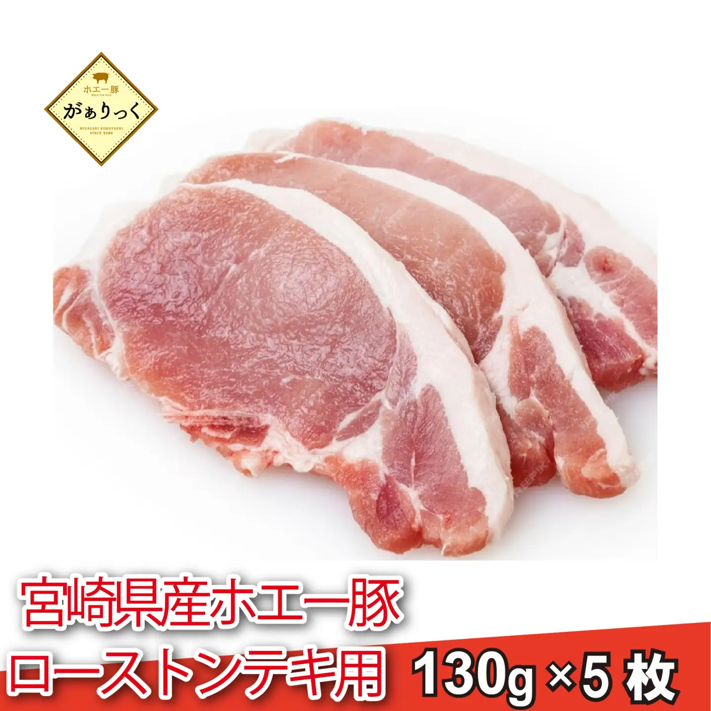 【精肉屋さん直送】ひなた宮崎ホエー豚ローストンテキ用 5枚（豚肉 豚 ロース ステーキ 豚ロース肉 トンテキ用 ご家庭用 冷凍）